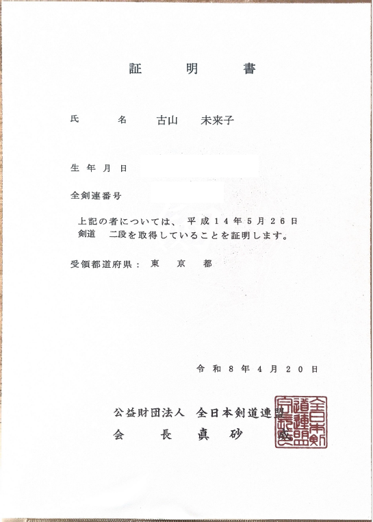剣道二段 証明書