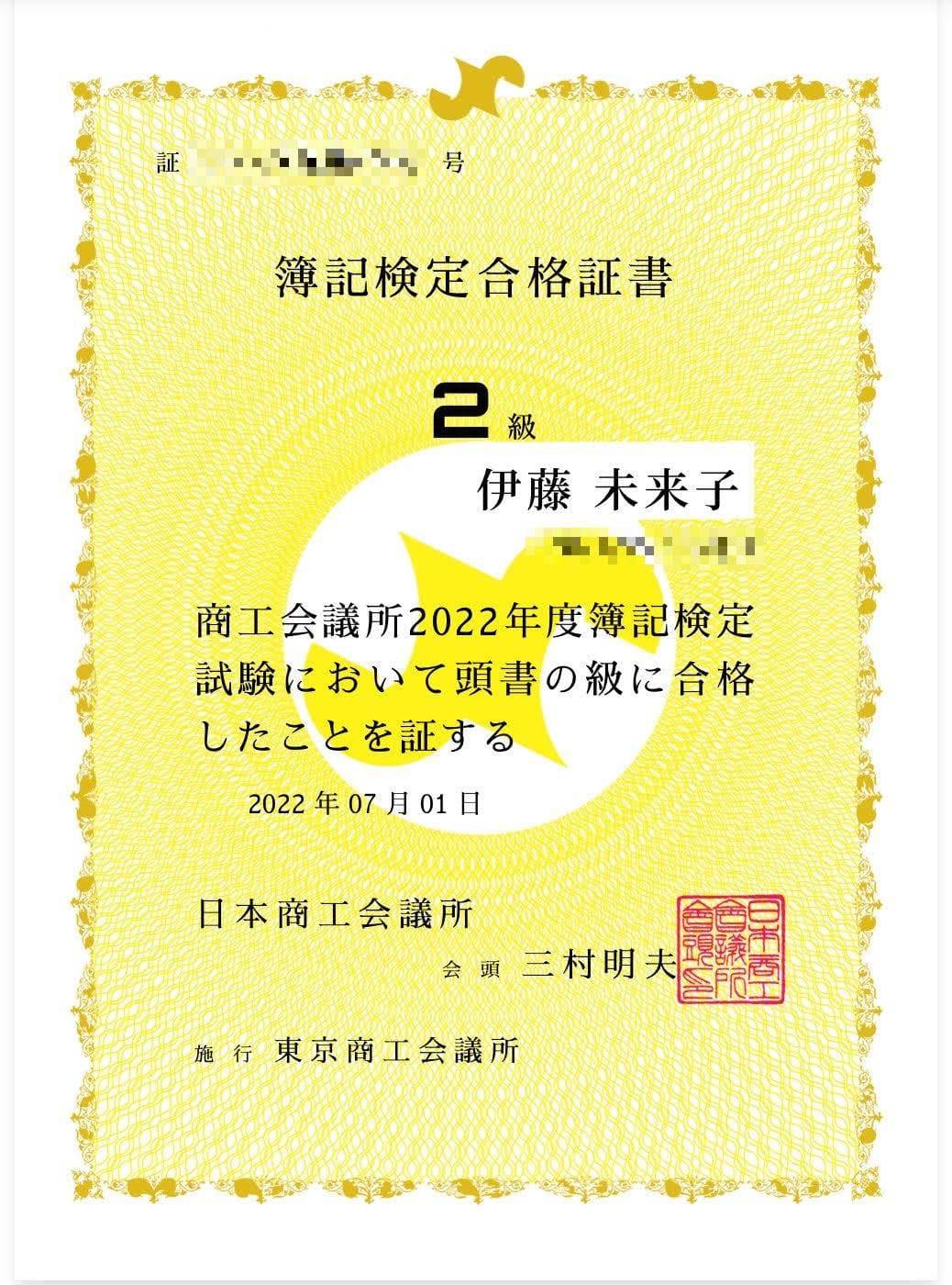 日商簿記2級 合格証書